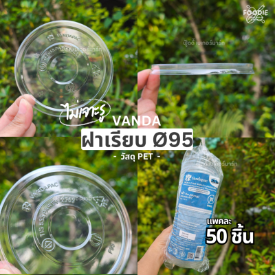 VANDA ฝาเรียบ 95 มจ 50ชิ้น