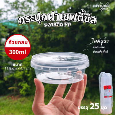 HS T001 กระปุกฝาล็อค 300ml 25ชุด