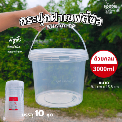 HS T010 ถังกลมฝาล็อค+หูหิ้ว 3000ml 10ชุด