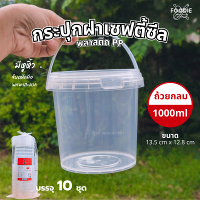 HS T008 ถังกลมฝาล็อค+หูหิ้ว 1000ml 10ชุด