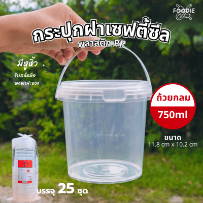 HS T007 ถังกลมฝาล็อค+หูหิ้ว 750ml 25ชุด