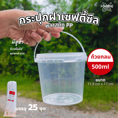 HS T006 ถังกลมฝาล็อค+หูหิ้ว 500ml 25ชุด