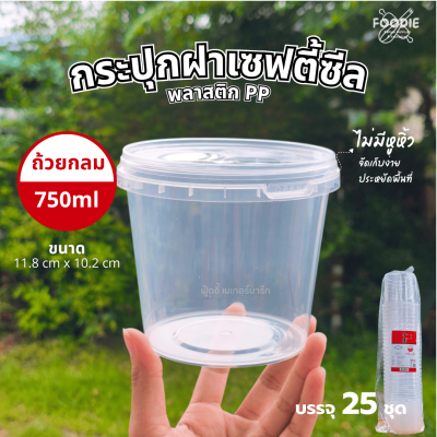HS T004 กระปุกฝาล็อค 750ml 25ชุด