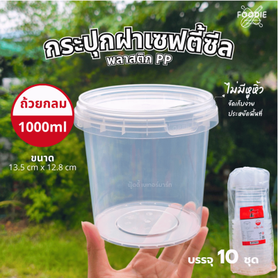 HS T005 กระปุกฝาล็อค 1000ml 10ชุด