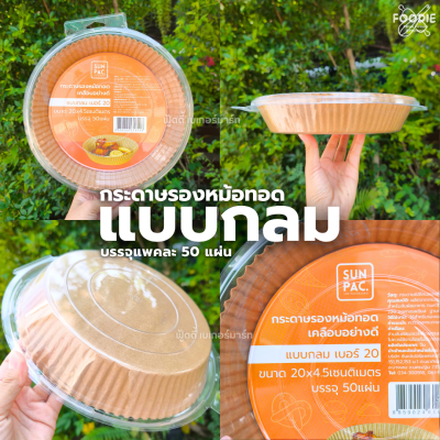 SUN กระดาษรองหม้อทอดแบบกลม 20cm 50ชิ้น