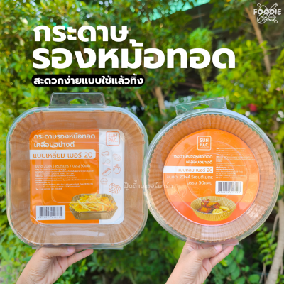 SUN กระดาษรองหม้อทอดแบบกลม 20cm 50ชิ้น