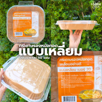 SUN กระดาษรองหม้อทอดแบบเหลี่ยม 20cm 50ชิ้น