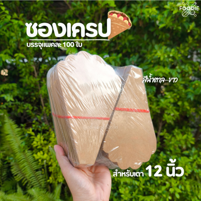 Basic Box ซองเครป 14นิ้ว น้ำตาล-ขาว 100ชิ้น