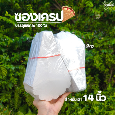 Basic Box ซองเครป 14นิ้ว ขาว พรีเมี่ยม