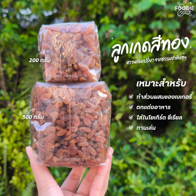 ลูกเกด ทอง Sultana 500g
