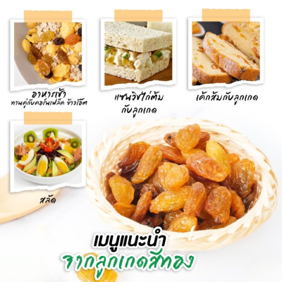 ลูกเกด ทอง Sultana 500g