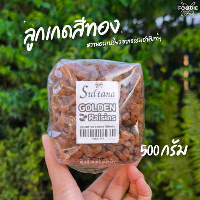 ลูกเกด ทอง Sultana 500g