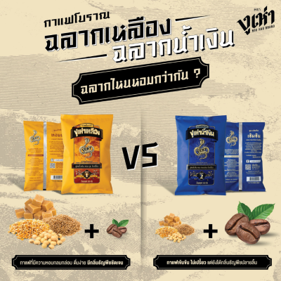งูเห่าเหลือง กาแฟโบราณสูตร1 350g