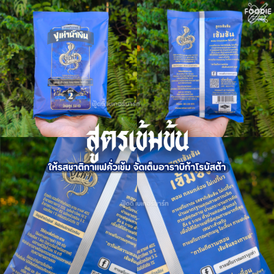 งูเห่าเหลือง กาแฟโบราณสูตร1 350g