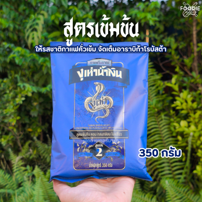 งูเห่าเหลือง กาแฟโบราณสูตร1 350g
