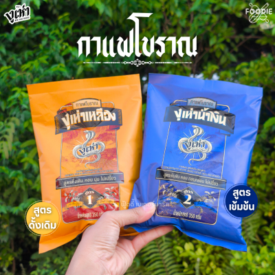 งูเห่าเหลือง กาแฟโบราณสูตร1 350g