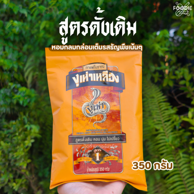 งูเห่าน้ำเงิน กาแฟโบราณสูตร2 350g