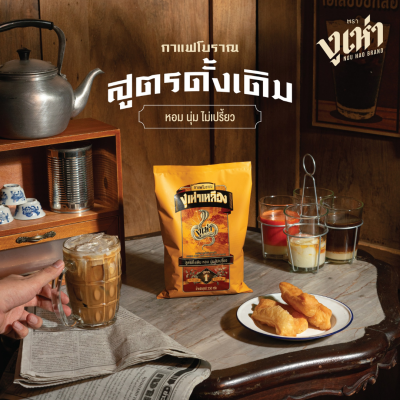 งูเห่าเหลือง กาแฟโบราณสูตร1 350g
