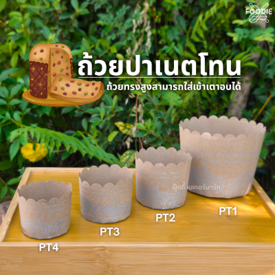 S&S ถ้วยปาเนตโทน PT3 50ใบ