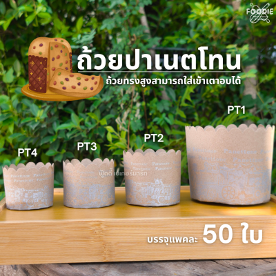 S&S ถ้วยปาเนตโทน PT3 50ใบ