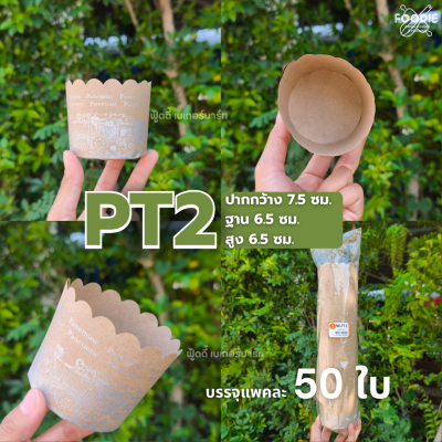 S&S ถ้วยปาเนตโทน PT2 50ใบ