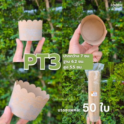 S&S ถ้วยปาเนตโทน PT3 50ใบ
