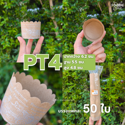 S&S ถ้วยปาเนตโทน PT4 50ใบ