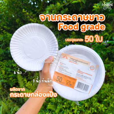 จิงโจ้ จานกระดาษ 7นิ้ว ก้นลึก 50ใบ