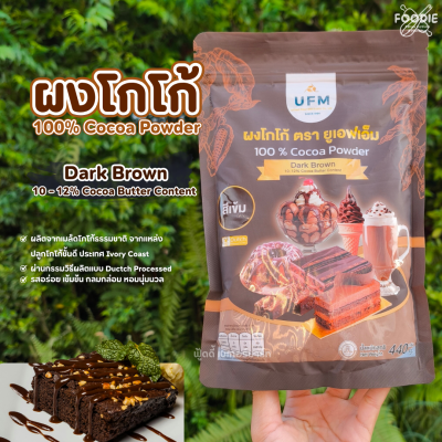UFM ผงโกโก้ สีเข้ม 440g