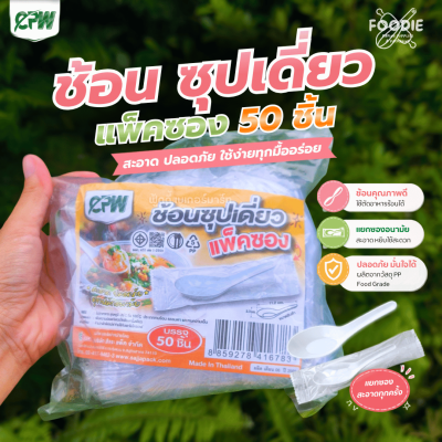 CPW ช้อนซุป แพ็คซอง 50ชิ้น