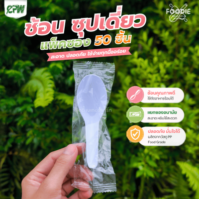 CPW ช้อนซุป แพ็คซอง 50ชิ้น