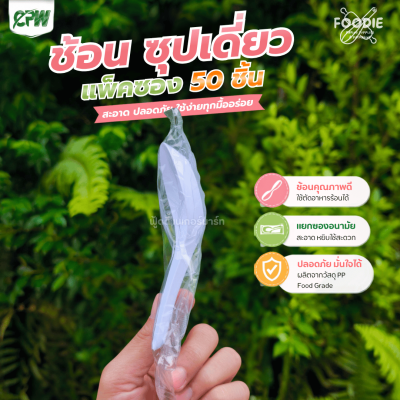 CPW ช้อนซุป แพ็คซอง 50ชิ้น