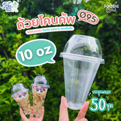 HB ถ้วยโคนคัพ 10oz Ø95 50ใบ
