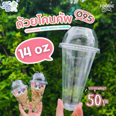 HB ถ้วยโคนคัพ 14oz Ø95 50ใบ