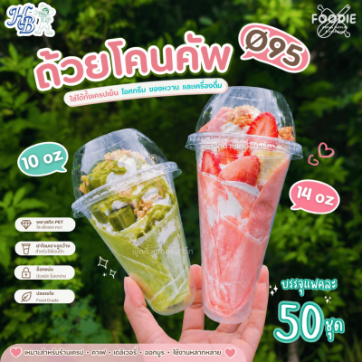 HB ถ้วยโคนคัพ 10oz Ø95 50ใบ
