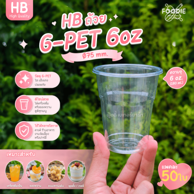 HB ถ้วย G-PET 6oz Ø75 50ใบ