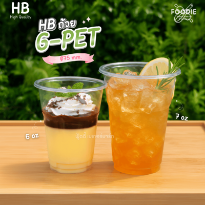 HB ถ้วย G-PET 6oz Ø75 50ใบ