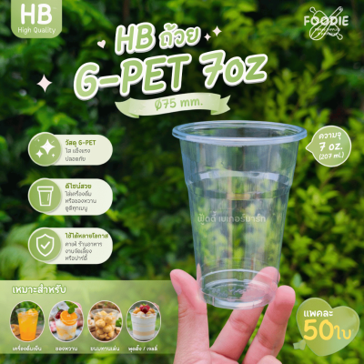 HB ถ้วย G-PET 7oz Ø75 50ใบ
