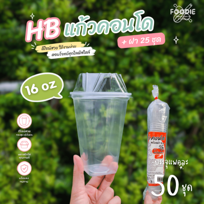 HB แก้วคอนโด 16oz + ฝา 25ชุด
