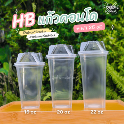 HB แก้วคอนโด 20oz + ฝา 25ชุด