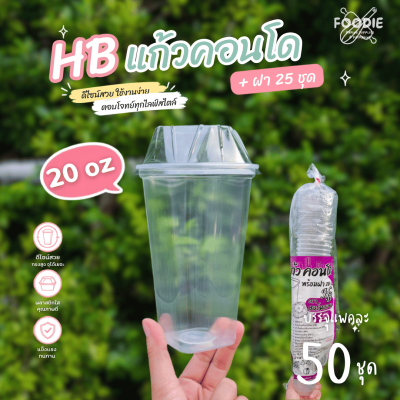 HB แก้วคอนโด 20oz + ฝา 25ชุด