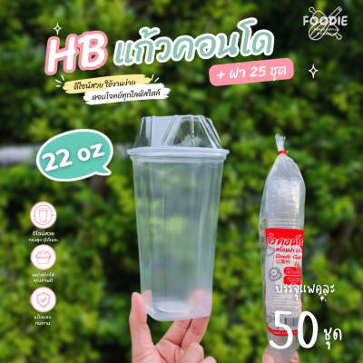 HB แก้วคอนโด 22oz + ฝา 25ชุด
