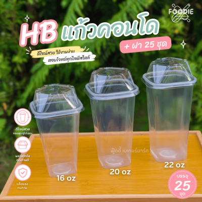 HB แก้วคอนโด 20oz + ฝา 25ชุด