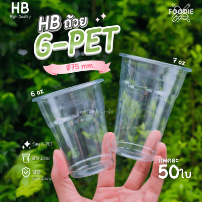 HB ถ้วย G-PET 6oz Ø75 50ใบ