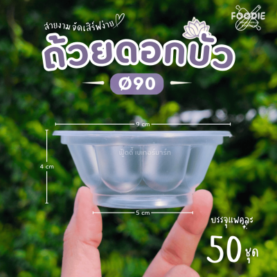 HB ถ้วยดอกบัว 50ใบ