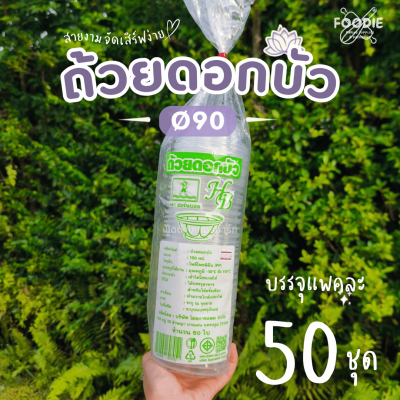 HB ถ้วยดอกบัว 50ใบ