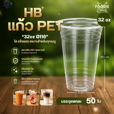 HB แก้วPET 32oz Ø116 50ใบ