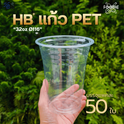 HB แก้วPET 32oz Ø116 50ใบ