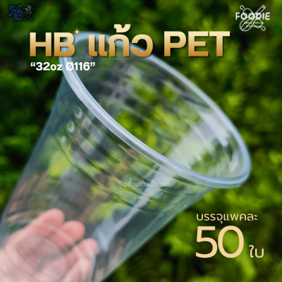 HB แก้วPET 32oz Ø116 50ใบ