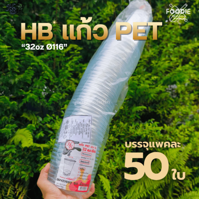HB แก้วPET 32oz Ø116 50ใบ